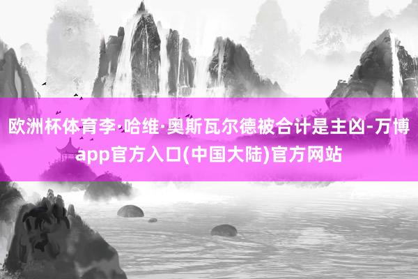 欧洲杯体育李·哈维·奥斯瓦尔德被合计是主凶-万博app官方入口(中国大陆)官方网站
