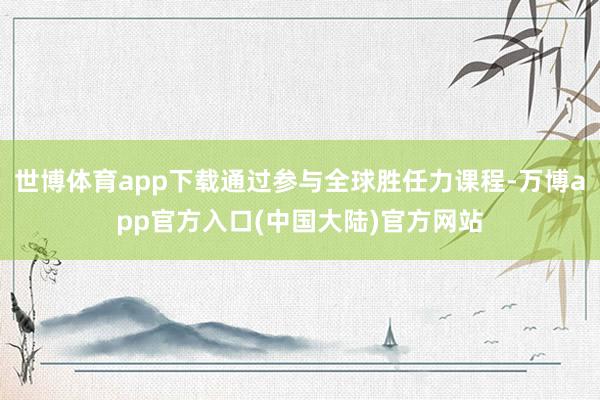 世博体育app下载通过参与全球胜任力课程-万博app官方入口(中国大陆)官方网站