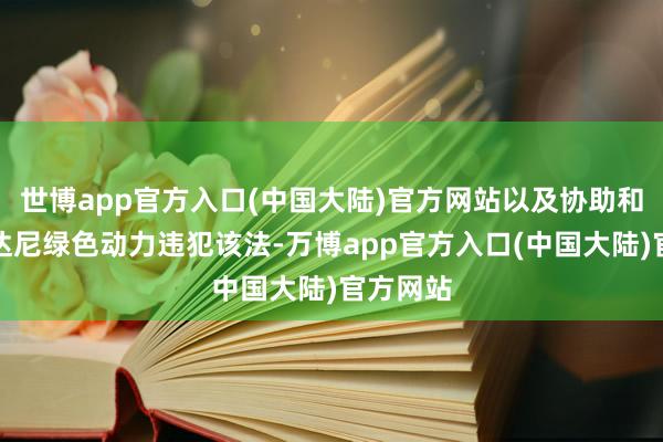 世博app官方入口(中国大陆)官方网站以及协助和提示阿达尼绿色动力违犯该法-万博app官方入口(中国大陆)官方网站