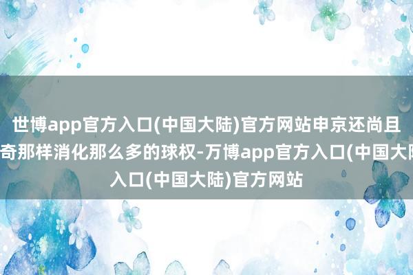 世博app官方入口(中国大陆)官方网站申京还尚且无法像约基奇那样消化那么多的球权-万博app官方入口(中国大陆)官方网站