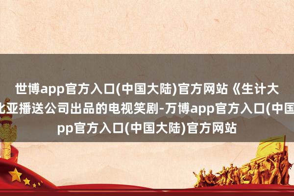 世博app官方入口(中国大陆)官方网站《生计大爆炸》是哥伦比亚播送公司出品的电视笑剧-万博app官方入口(中国大陆)官方网站