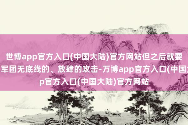 世博app官方入口(中国大陆)官方网站但之后就要濒临刘邦10万军团无底线的、放肆的攻击-万博app官方入口(中国大陆)官方网站