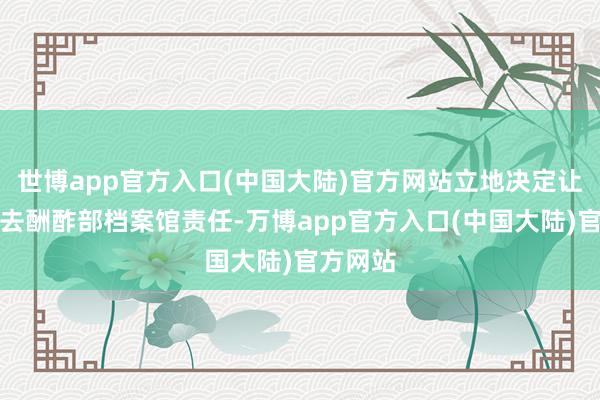 世博app官方入口(中国大陆)官方网站立地决定让普希金去酬酢部档案馆责任-万博app官方入口(中国大陆)官方网站