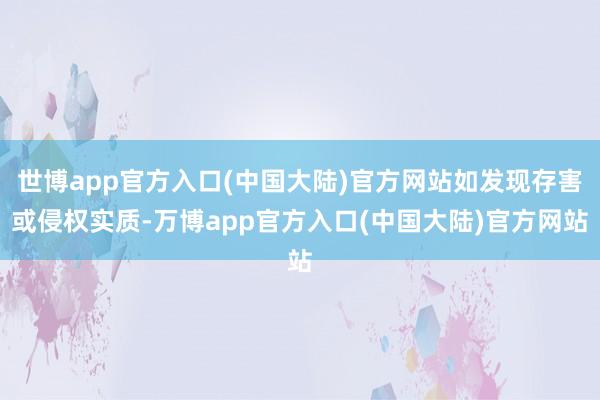 世博app官方入口(中国大陆)官方网站如发现存害或侵权实质-万博app官方入口(中国大陆)官方网站
