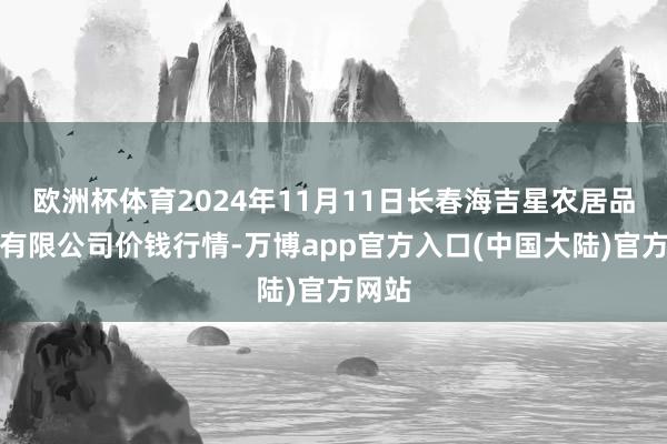 欧洲杯体育2024年11月11日长春海吉星农居品物流有限公司价钱行情-万博app官方入口(中国大陆)官方网站