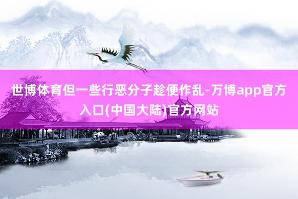 世博体育但一些行恶分子趁便作乱-万博app官方入口(中国大陆)官方网站