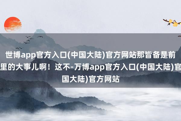 世博app官方入口(中国大陆)官方网站那皆备是前锋圈儿里的大事儿啊！这不-万博app官方入口(中国大陆)官方网站