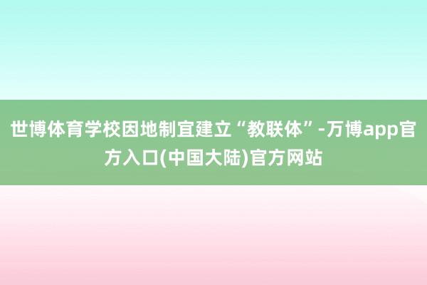 世博体育学校因地制宜建立“教联体”-万博app官方入口(中国大陆)官方网站