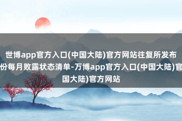 世博app官方入口(中国大陆)官方网站往复所发布了第二份每月败露状态清单-万博app官方入口(中国大陆)官方网站