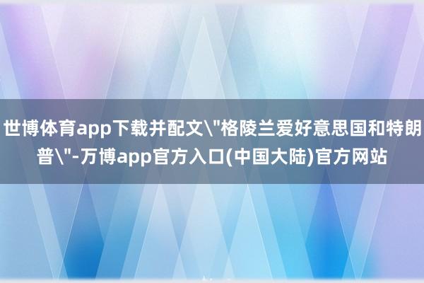 世博体育app下载并配文